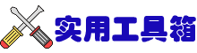 工具箱